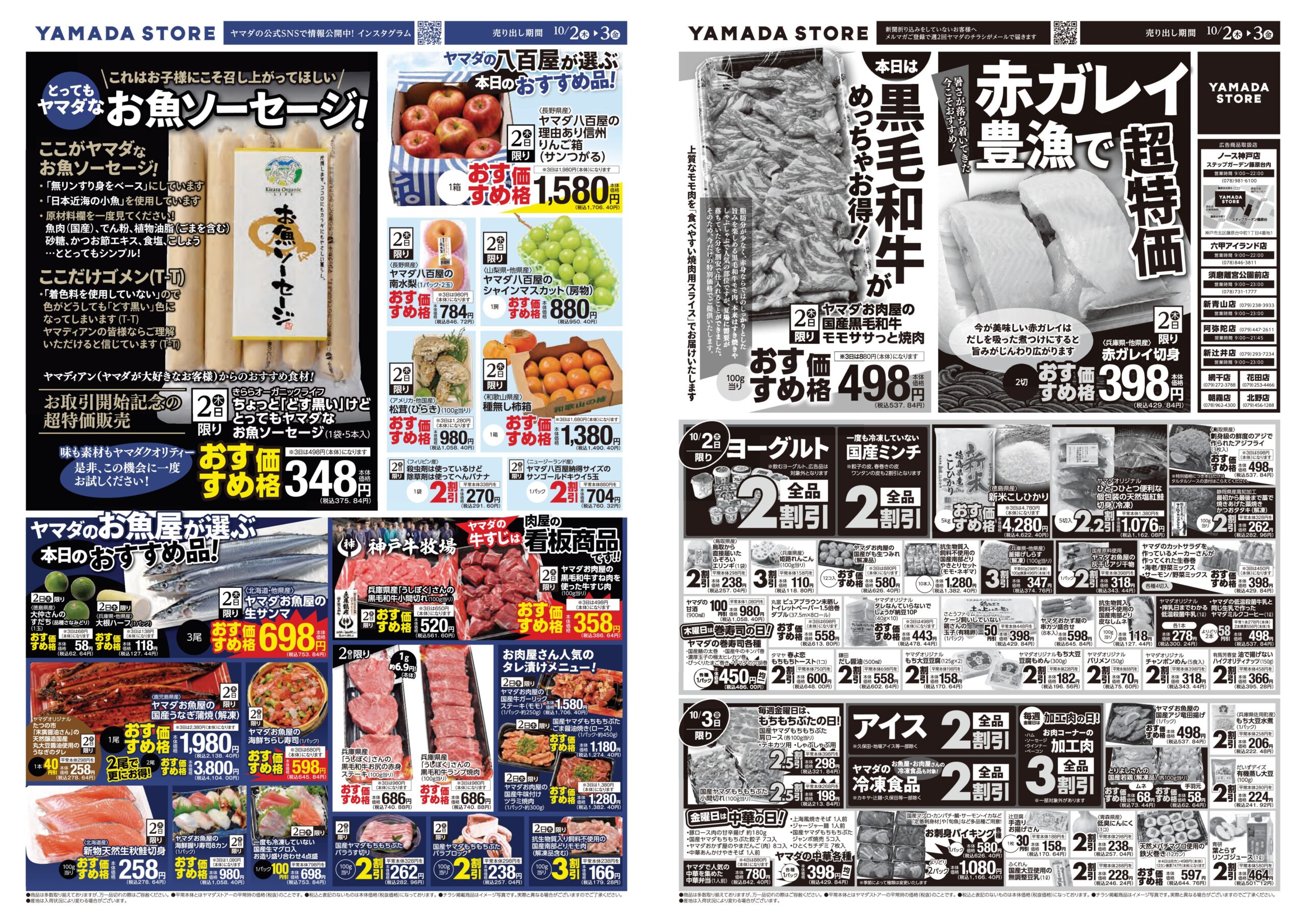 やまや様 リクエスト 6点 まとめ商品 10月2日（木）チラシのご案内 | ヤマダストアー株式会社