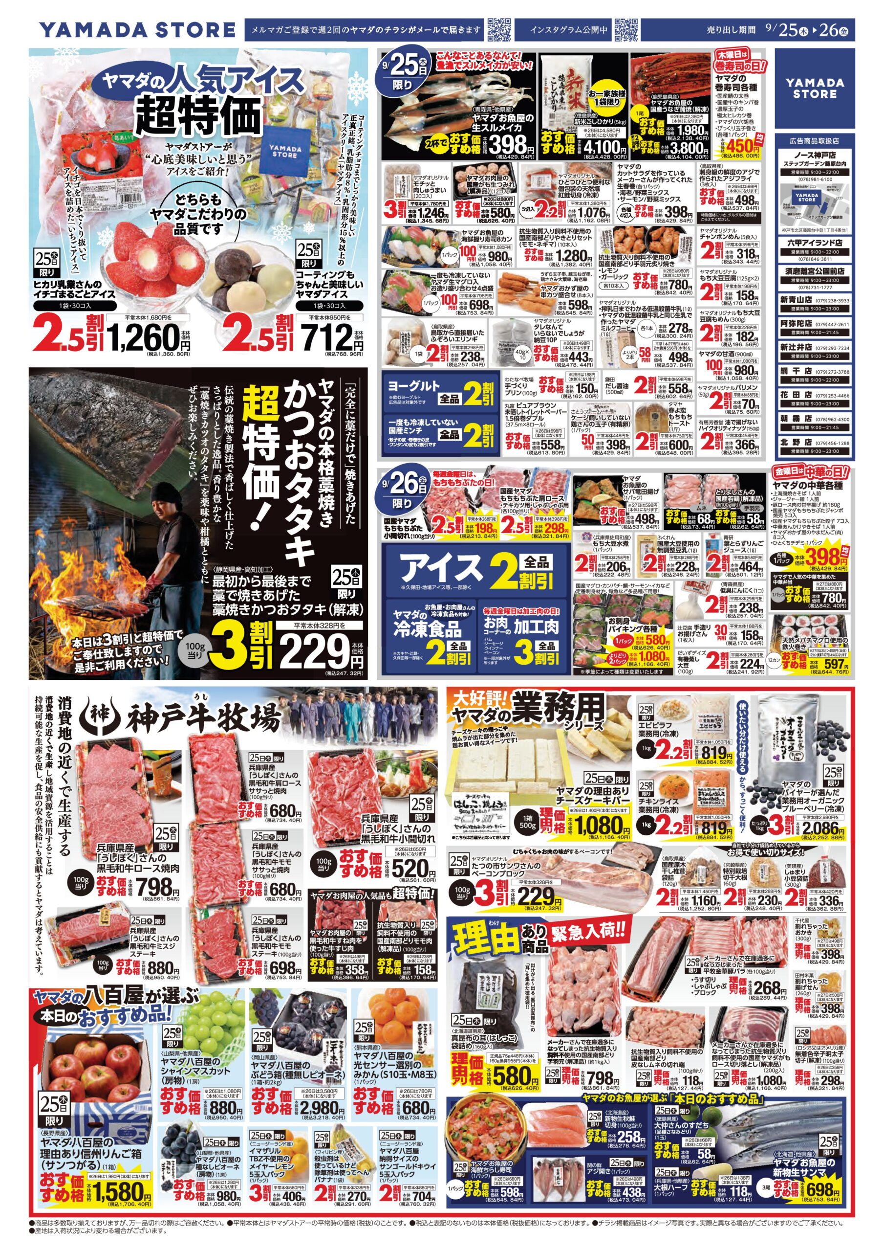 9月25日（木）チラシのご案内 | ヤマダストアー株式会社