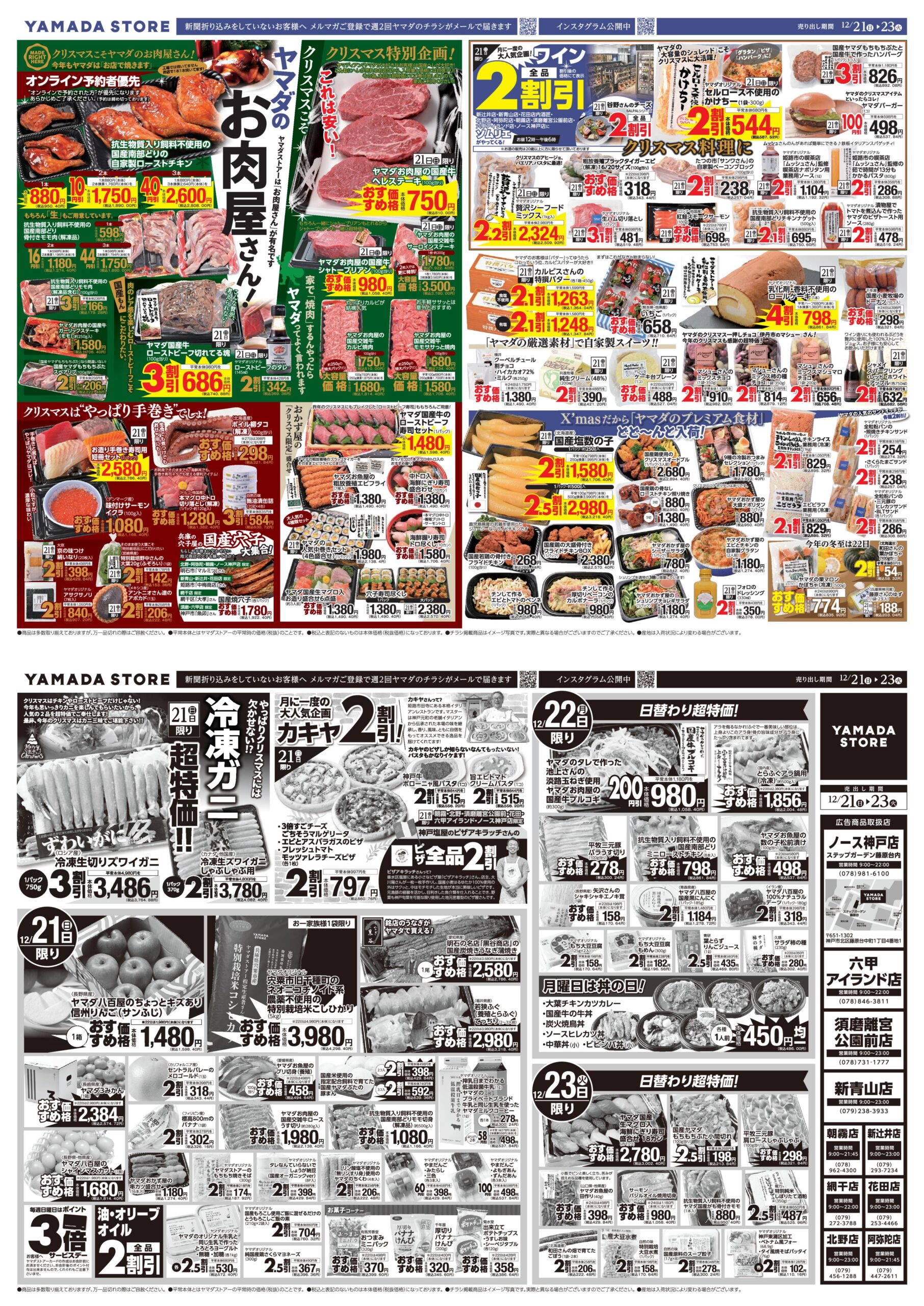 12月21日（日）チラシのご案内 | ヤマダストアー株式会社