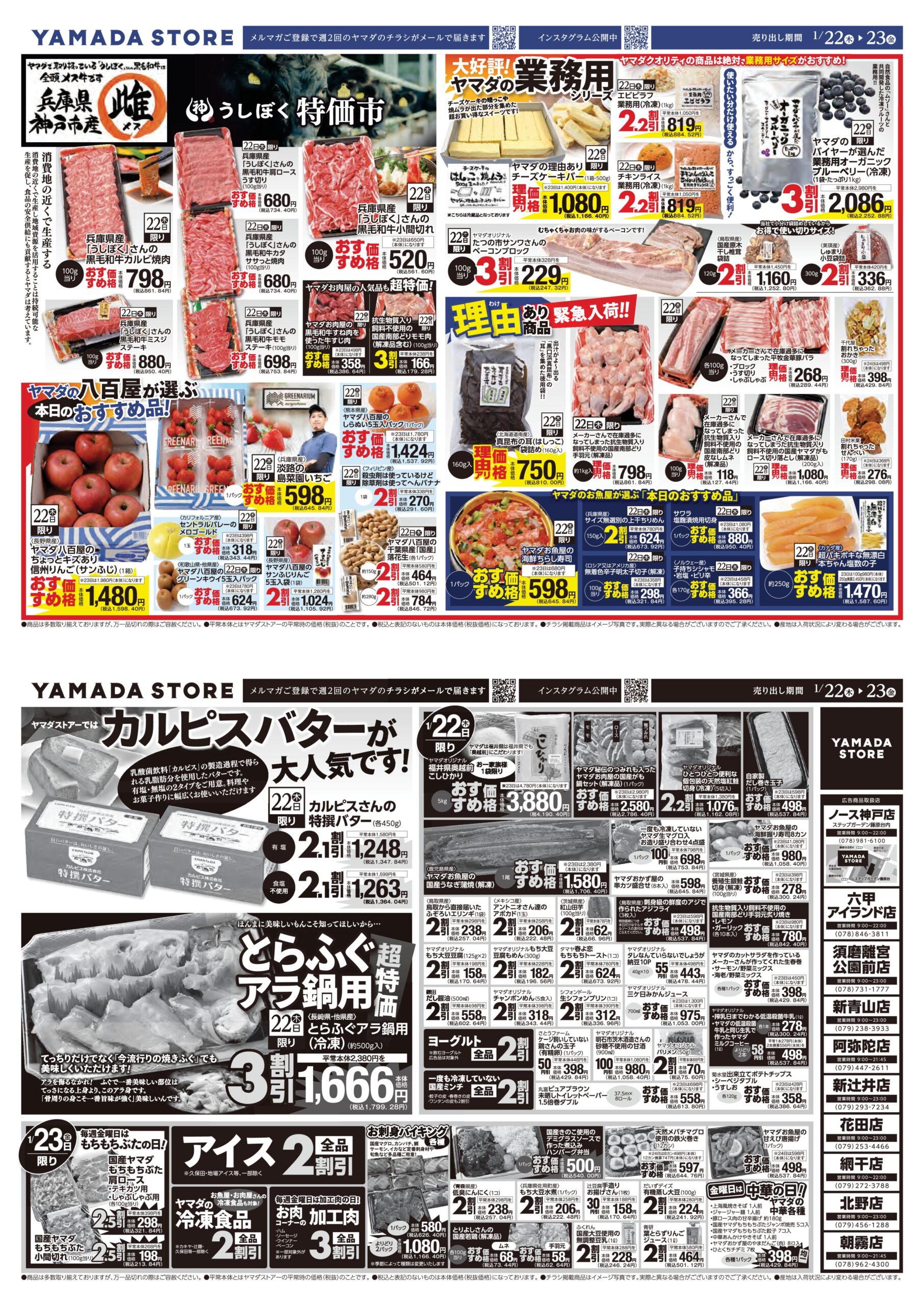 1月22日（木）チラシのご案内 | ヤマダストアー株式会社