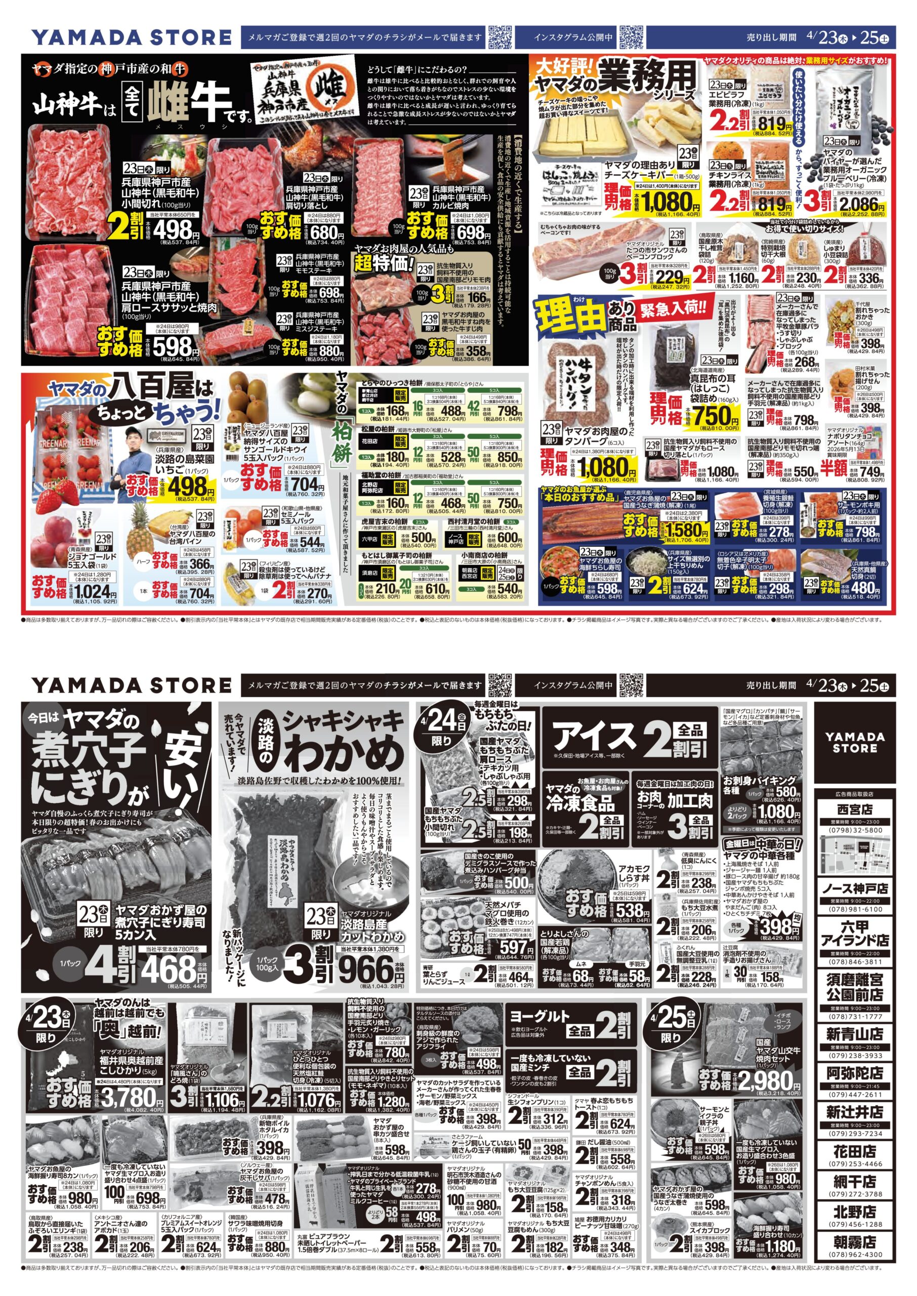 4月23日（木）チラシのご案内 | ヤマダストアー株式会社
