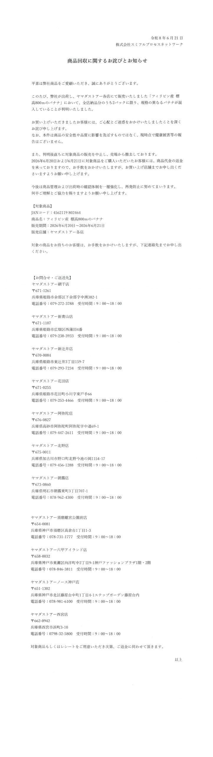 お詫びとお知らせ | ヤマダストアー株式会社