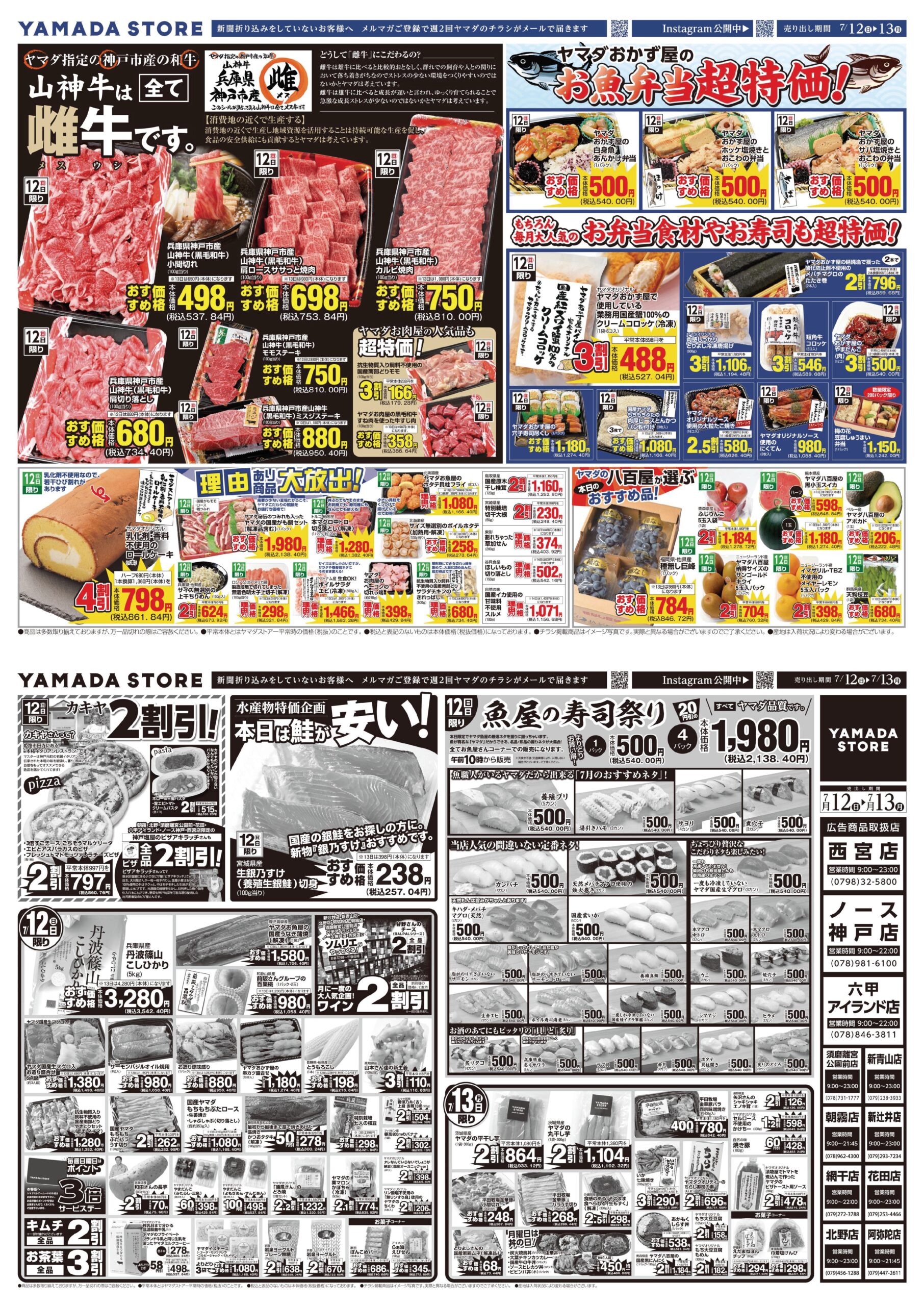 7月12日（日）チラシのご案内 | ヤマダストアー株式会社