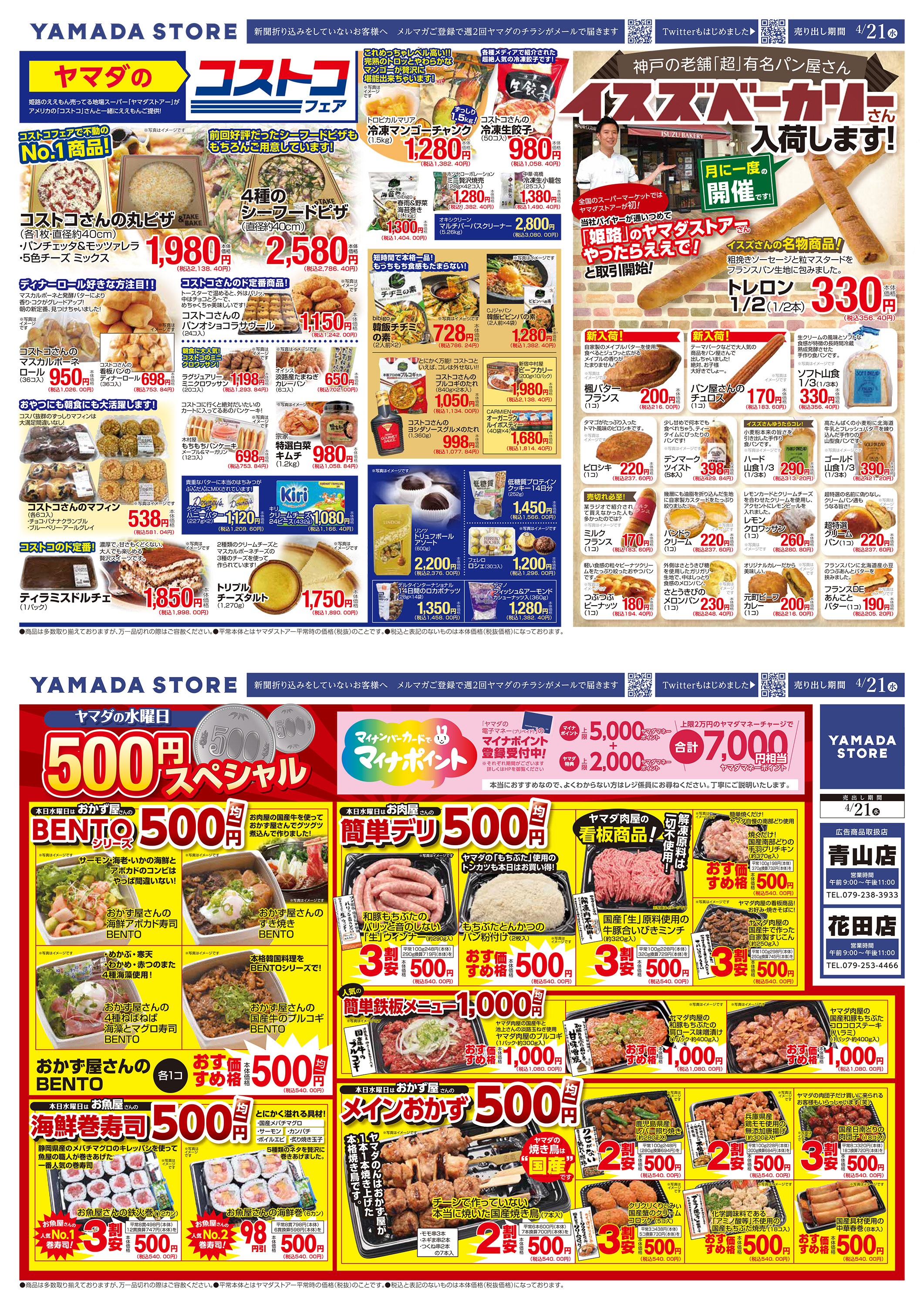 4月21日 水 花田 青山店限定コストコ イスズベーカリーチラシのご案内 ヤマダストアー